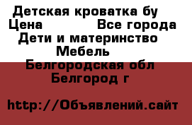 Детская кроватка бу  › Цена ­ 4 000 - Все города Дети и материнство » Мебель   . Белгородская обл.,Белгород г.